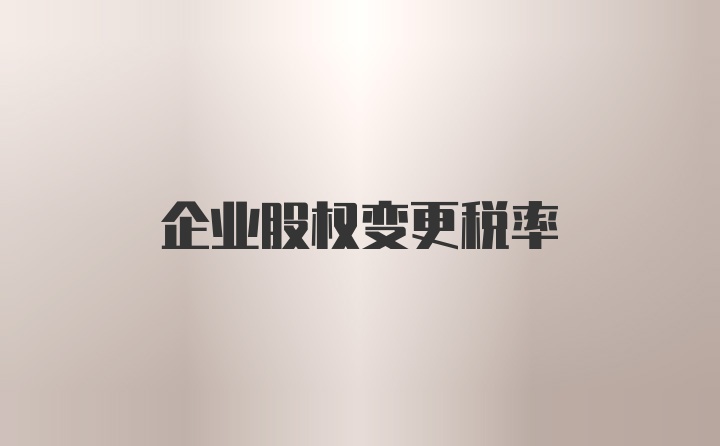 企业股权变更税率