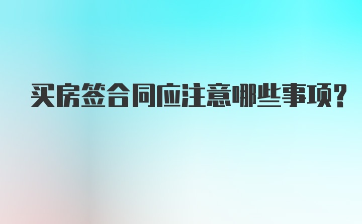 买房签合同应注意哪些事项？