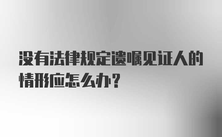 没有法律规定遗嘱见证人的情形应怎么办？