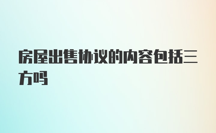 房屋出售协议的内容包括三方吗