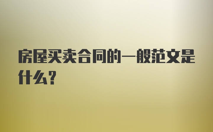 房屋买卖合同的一般范文是什么？