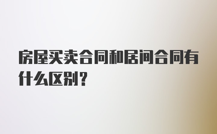 房屋买卖合同和居间合同有什么区别？