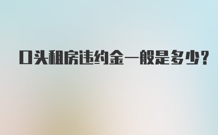 口头租房违约金一般是多少？