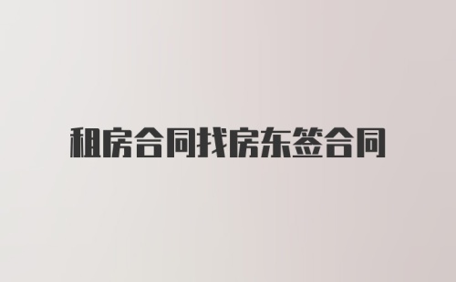 租房合同找房东签合同