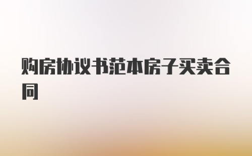 购房协议书范本房子买卖合同