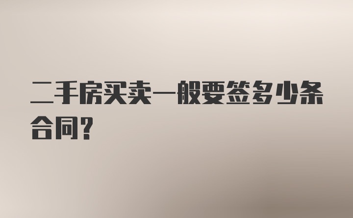 二手房买卖一般要签多少条合同？