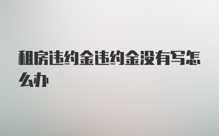 租房违约金违约金没有写怎么办