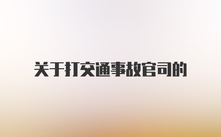 关于打交通事故官司的