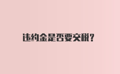 违约金是否要交税？