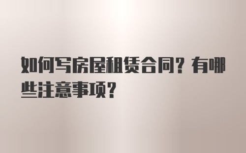 如何写房屋租赁合同？有哪些注意事项？