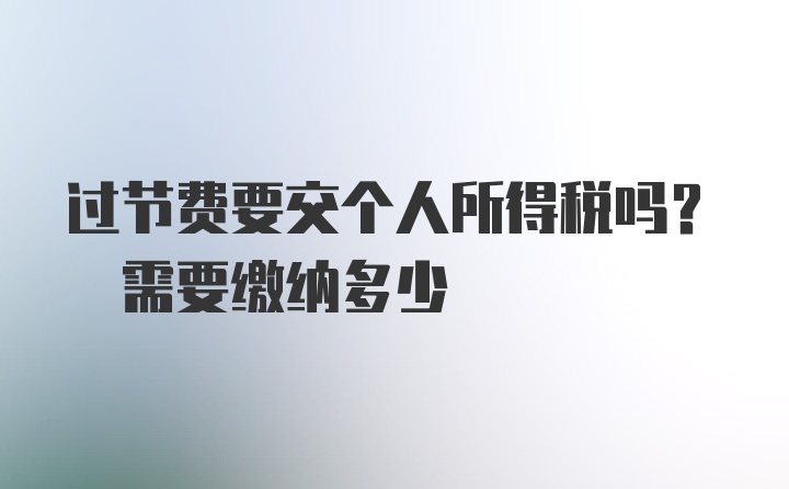 过节费要交个人所得税吗? 需要缴纳多少