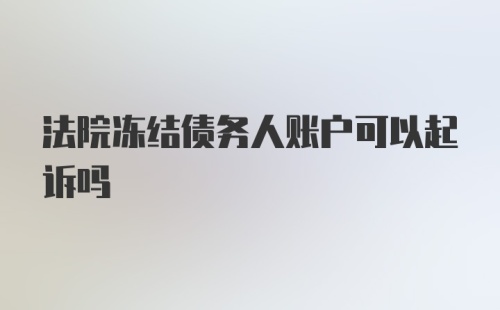 法院冻结债务人账户可以起诉吗