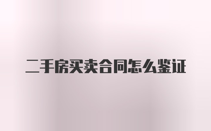 二手房买卖合同怎么鉴证