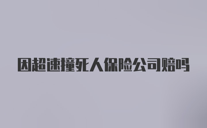 因超速撞死人保险公司赔吗