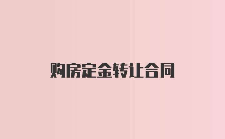 购房定金转让合同