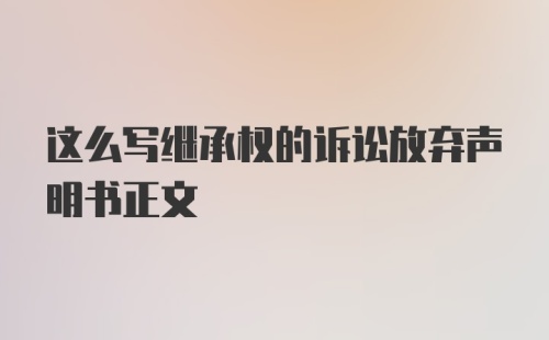 这么写继承权的诉讼放弃声明书正文