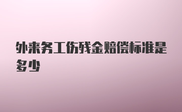 外来务工伤残金赔偿标准是多少