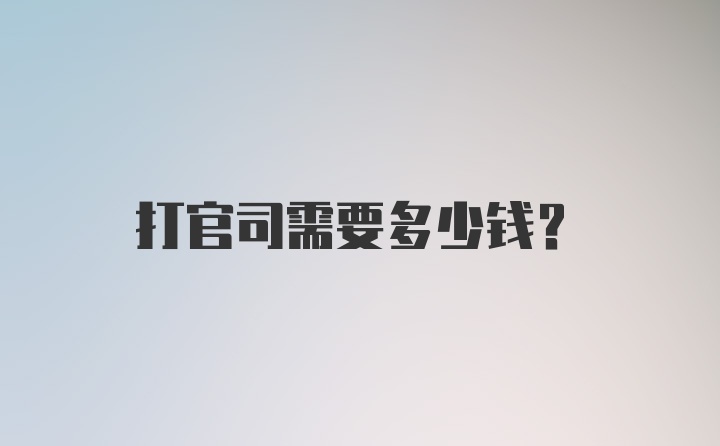 打官司需要多少钱？