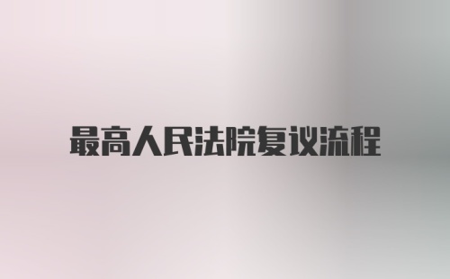 最高人民法院复议流程