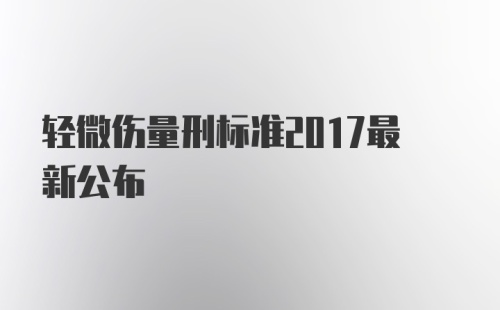 轻微伤量刑标准2017最新公布