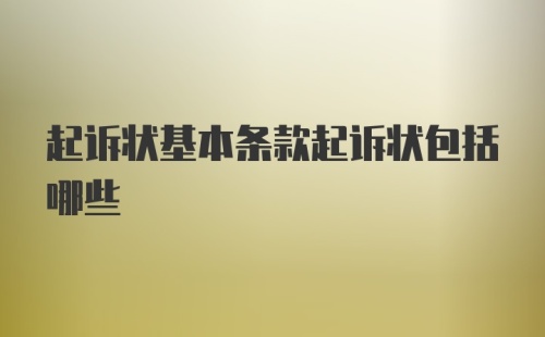 起诉状基本条款起诉状包括哪些