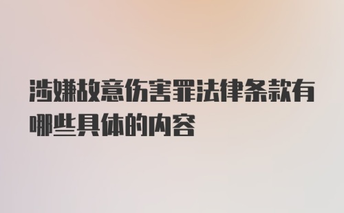 涉嫌故意伤害罪法律条款有哪些具体的内容