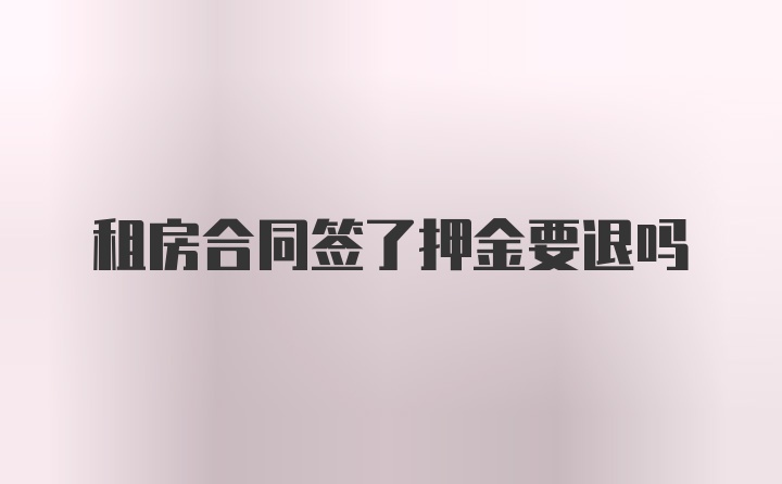 租房合同签了押金要退吗