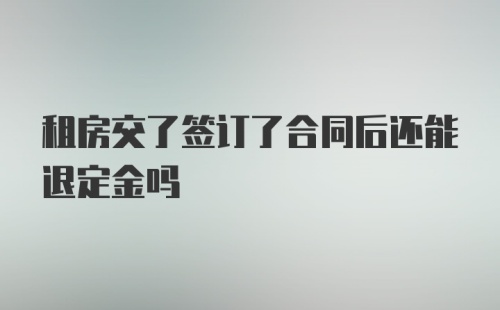 租房交了签订了合同后还能退定金吗