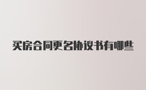 买房合同更名协议书有哪些