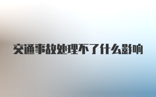 交通事故处理不了什么影响