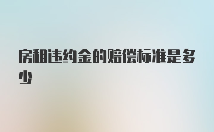 房租违约金的赔偿标准是多少