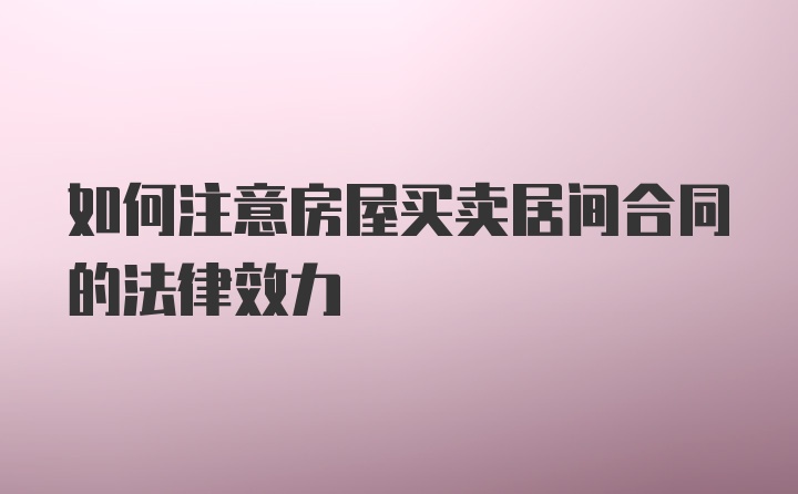 如何注意房屋买卖居间合同的法律效力