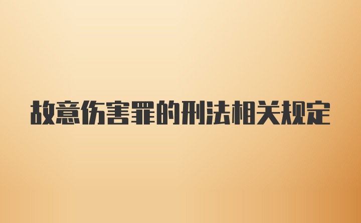 故意伤害罪的刑法相关规定