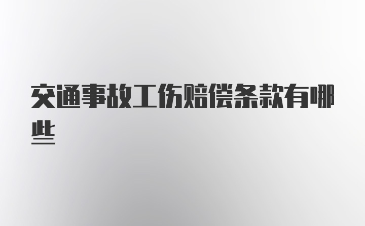 交通事故工伤赔偿条款有哪些