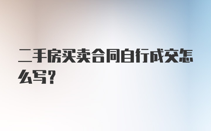 二手房买卖合同自行成交怎么写？