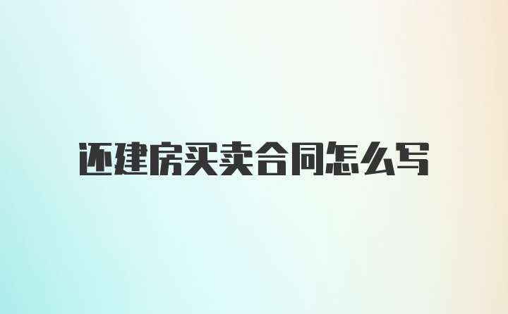 还建房买卖合同怎么写