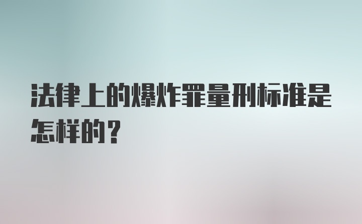 法律上的爆炸罪量刑标准是怎样的？