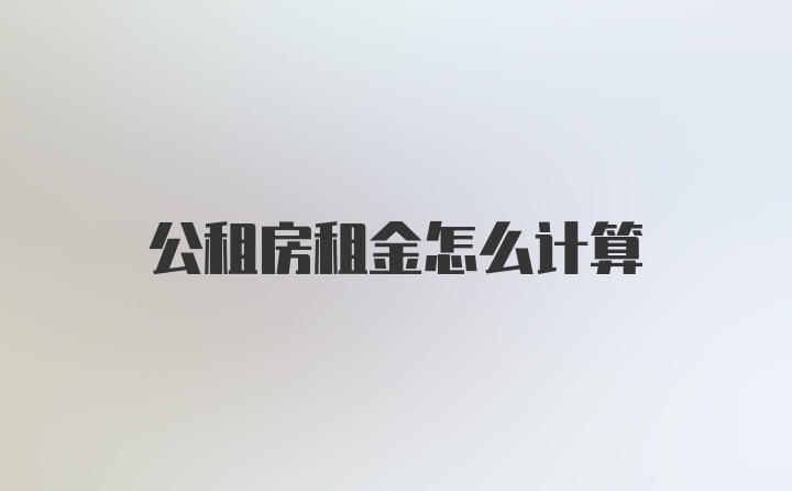 公租房租金怎么计算