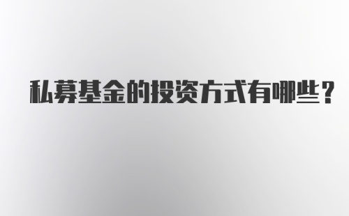 私募基金的投资方式有哪些？