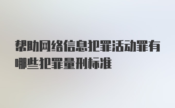 帮助网络信息犯罪活动罪有哪些犯罪量刑标准