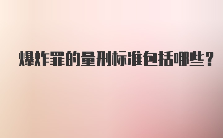 爆炸罪的量刑标准包括哪些?