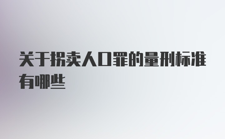 关于拐卖人口罪的量刑标准有哪些