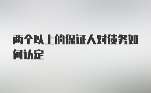 两个以上的保证人对债务如何认定