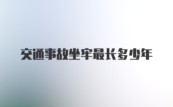 交通事故坐牢最长多少年