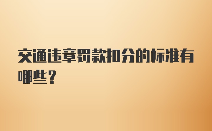 交通违章罚款扣分的标准有哪些？