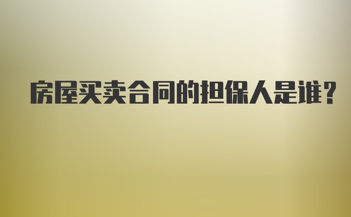 房屋买卖合同的担保人是谁?