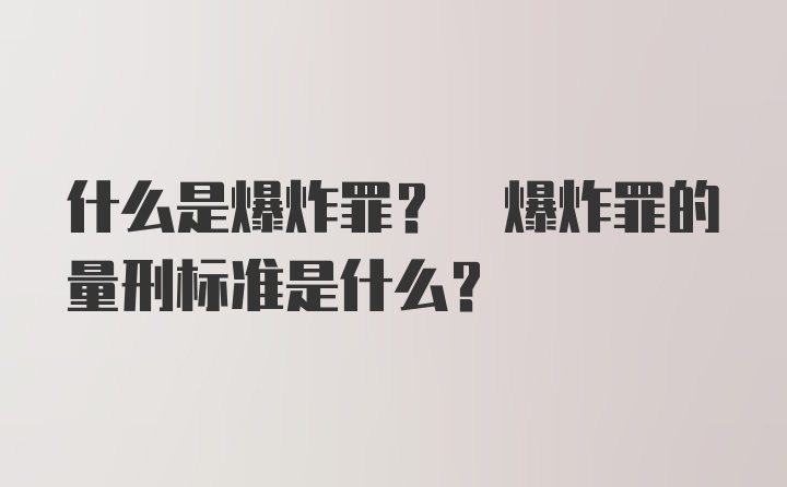 什么是爆炸罪? 爆炸罪的量刑标准是什么?