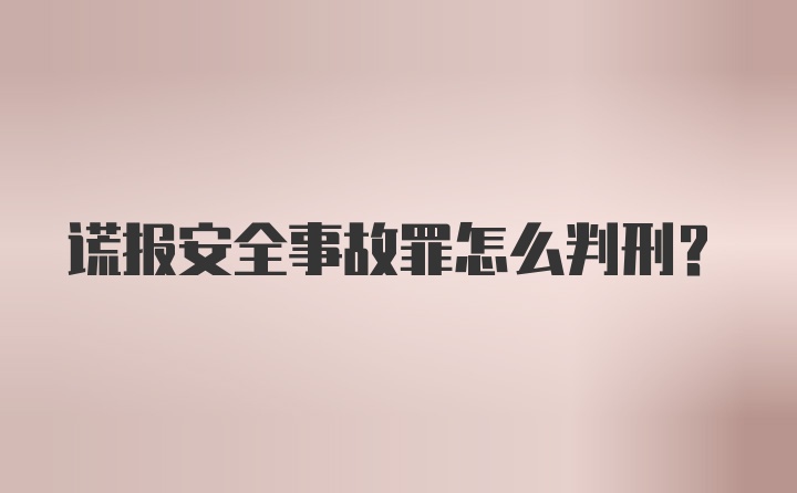 谎报安全事故罪怎么判刑？