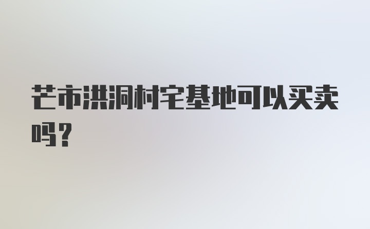 芒市洪洞村宅基地可以买卖吗?