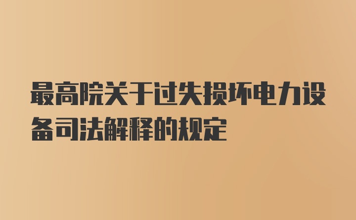 最高院关于过失损坏电力设备司法解释的规定